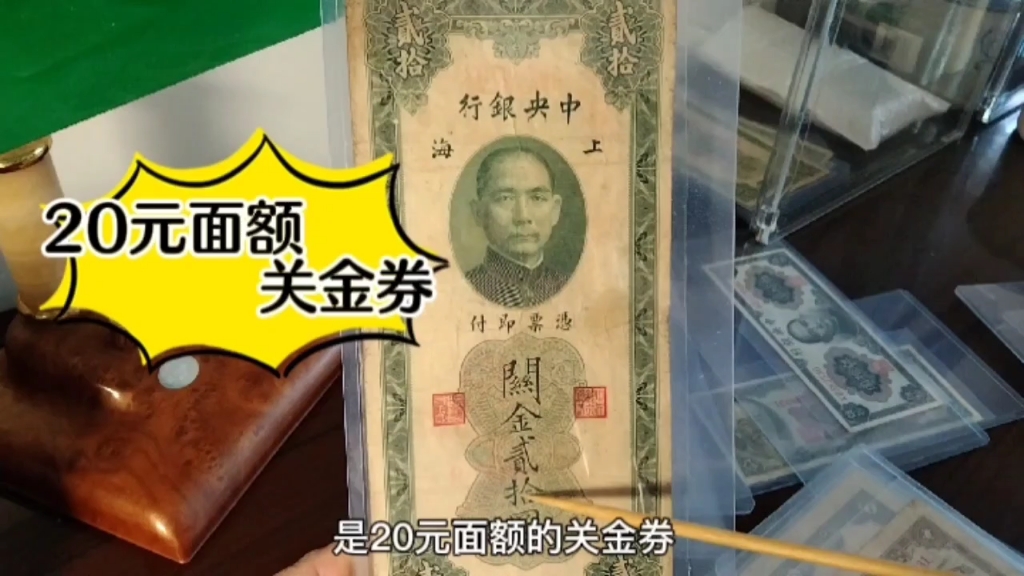 关金券中唯一20元面额纸币,也是票幅最大的