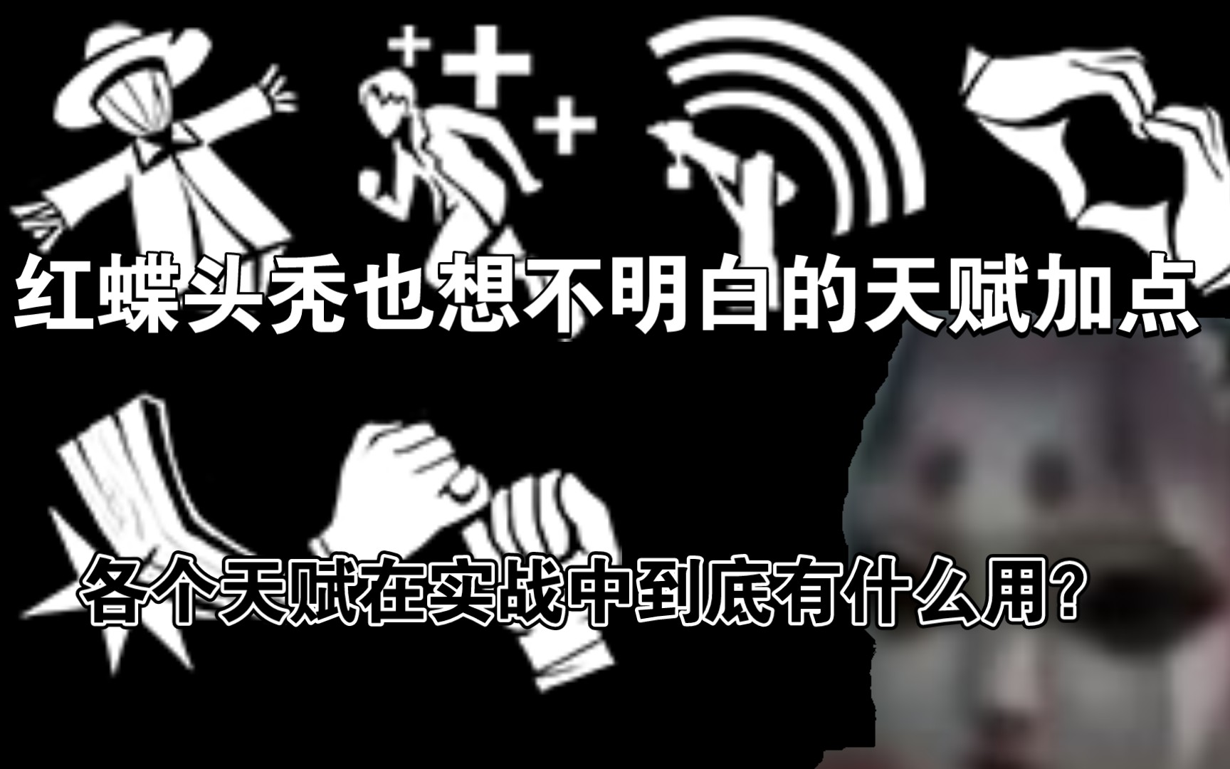 【第五人格】五千字文案 新版本全天赋详细解析(下 牵制+终极天赋篇)第五人格攻略