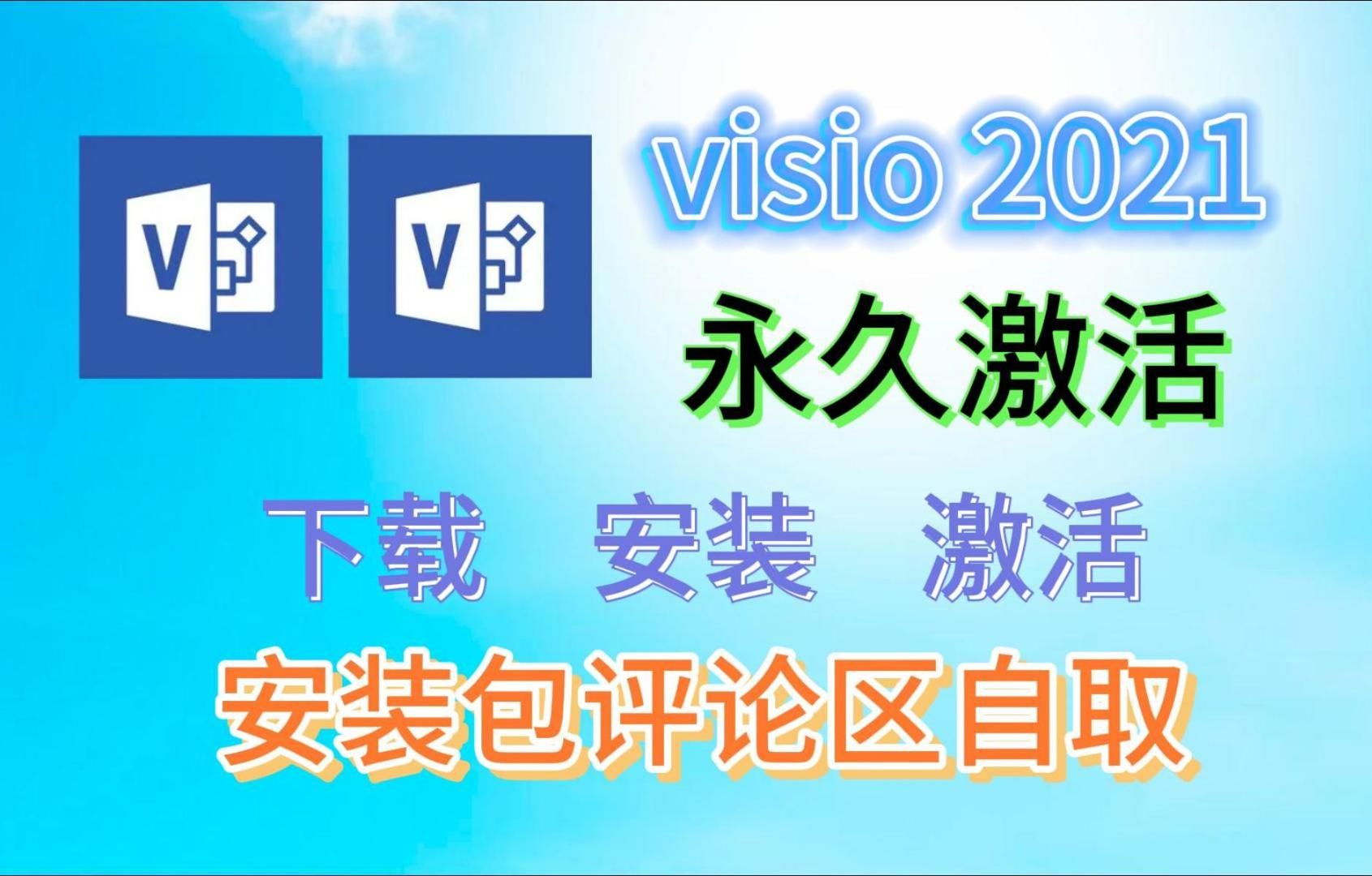 【白嫖】visio2024最新专业版(visio2021),Visio安装教程(小白必看visio下载安装教程),附visio安装包下载链接!!!!!!哔哩哔哩bilibili