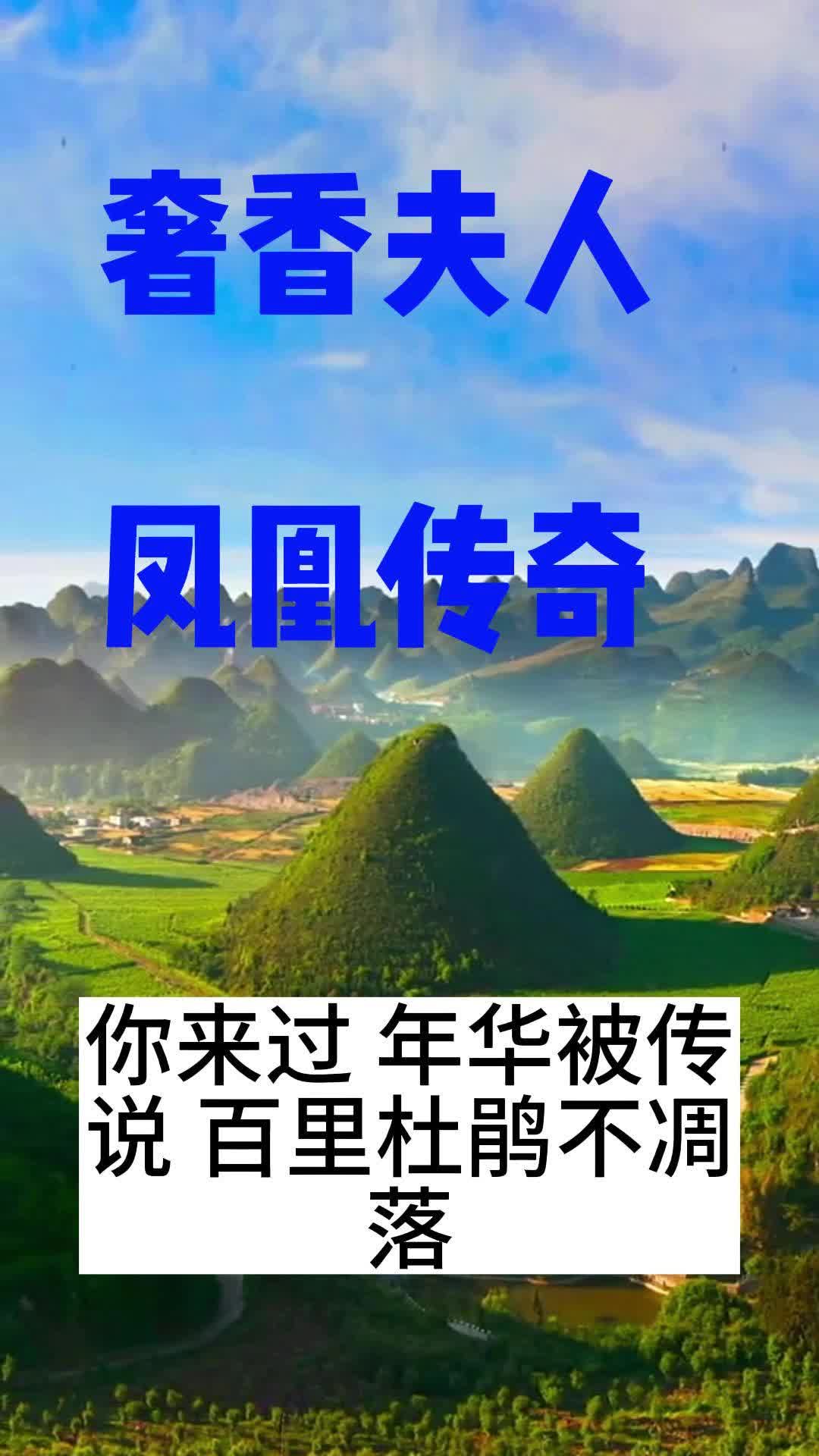 好歌推荐:乌蒙山连着山外山,凤凰传奇《奢香夫人》