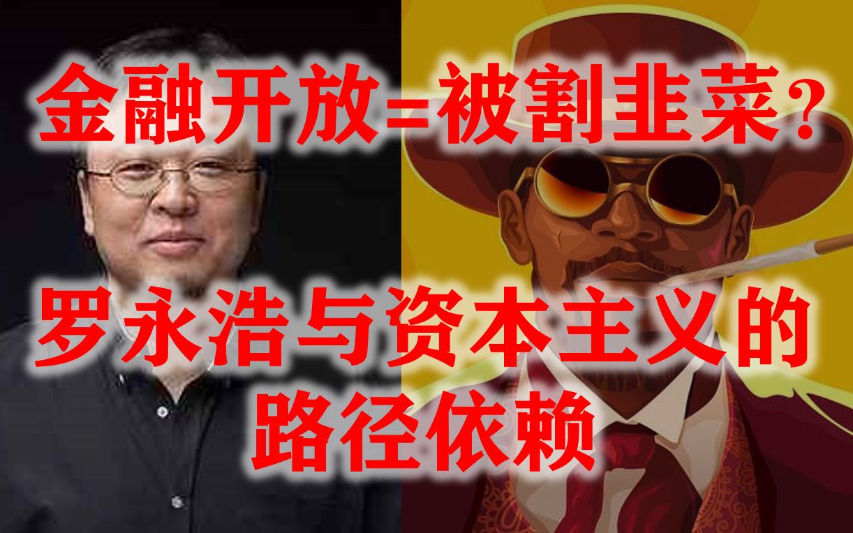 金融开放=被割韭菜?罗永浩与资本主义的路径依赖哔哩哔哩bilibili