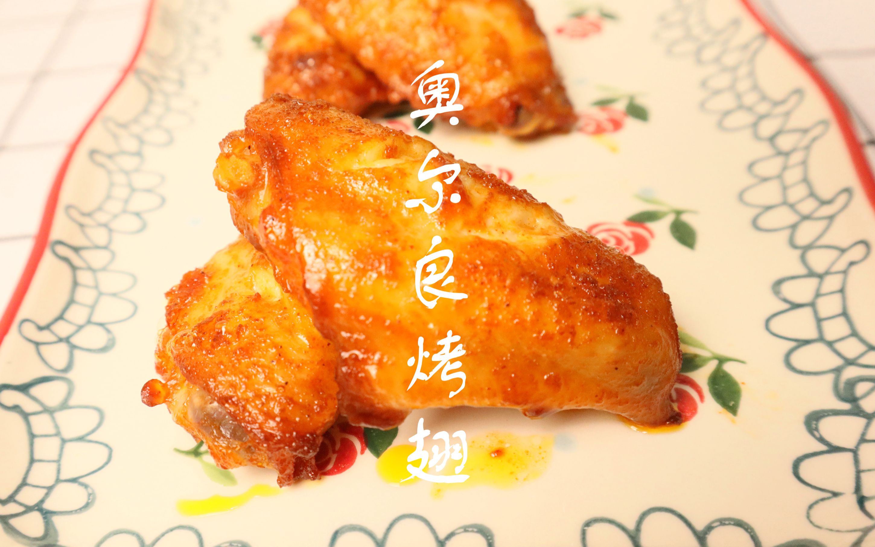 活动  自己做新奥尔良烤翅甜香微辣,鲜香诱人,外酥里嫩.