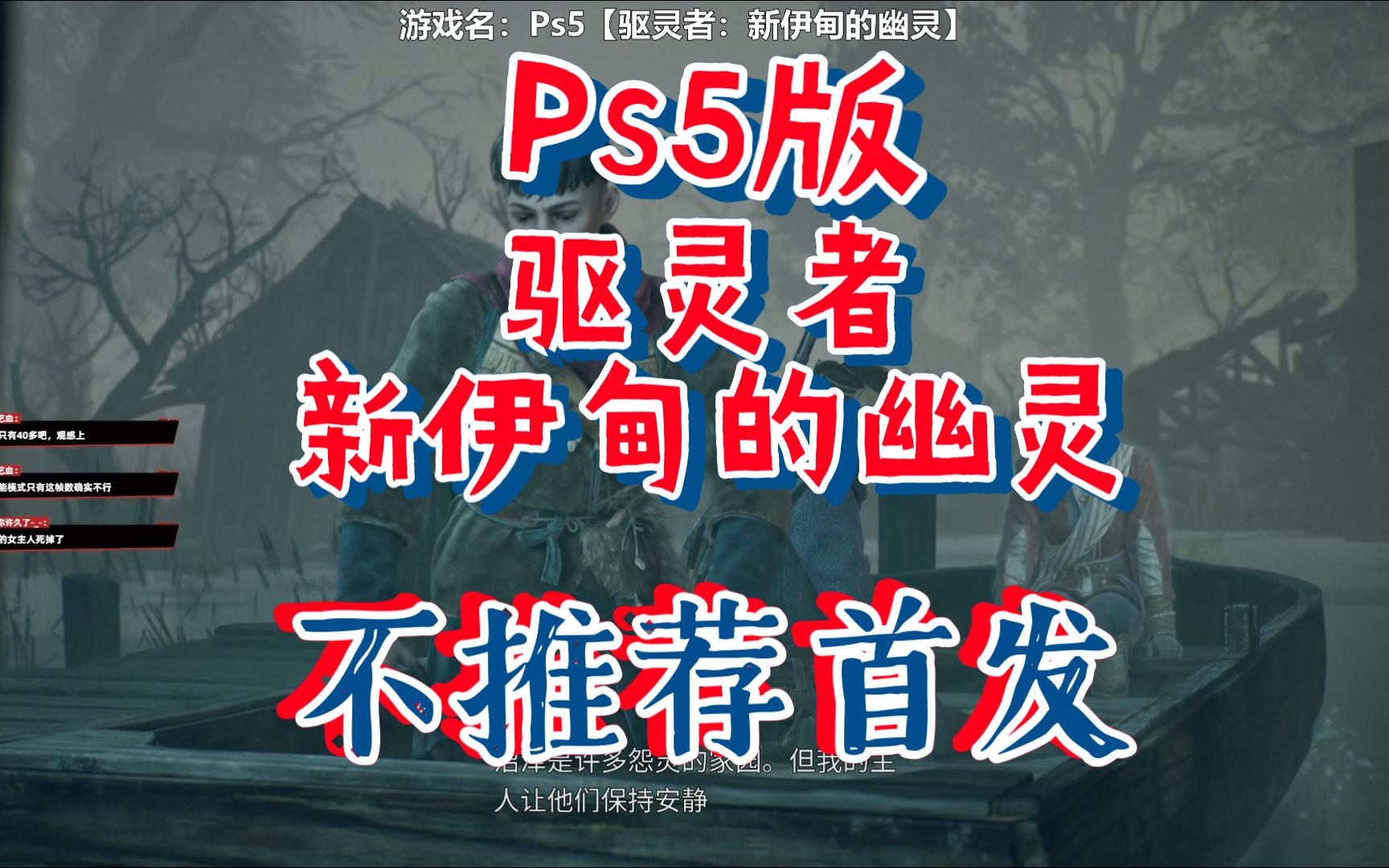 [图]6小时体验后评测，Ps5【驱灵者：新伊甸的幽灵】首发表现，不推荐现在买！