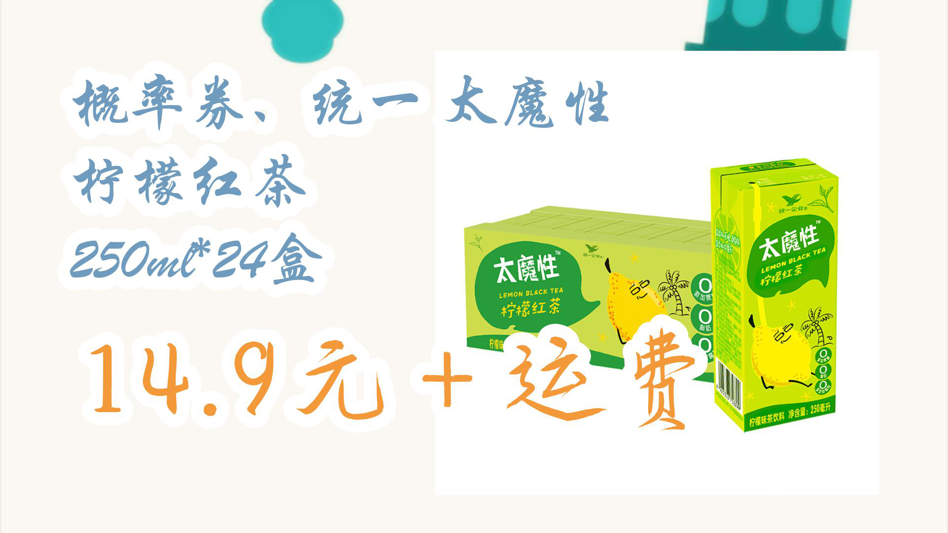 【京东】概率券,统一 太魔性 柠檬红茶 250ml*24盒 14.9元 运费