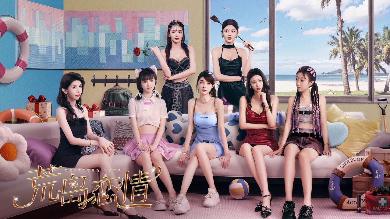 荒岛恋情 全结局视频封面
