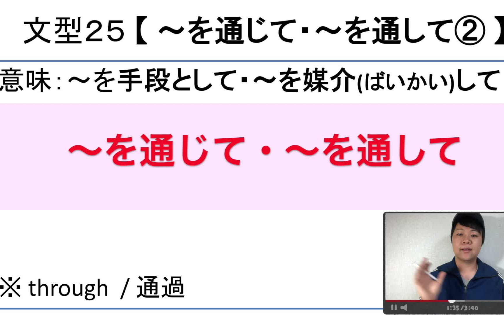 日本老师日语讲解N2文法.边学语法边练听力 #25【〜を通して・〜を通じて②(手段)】哔哩哔哩bilibili