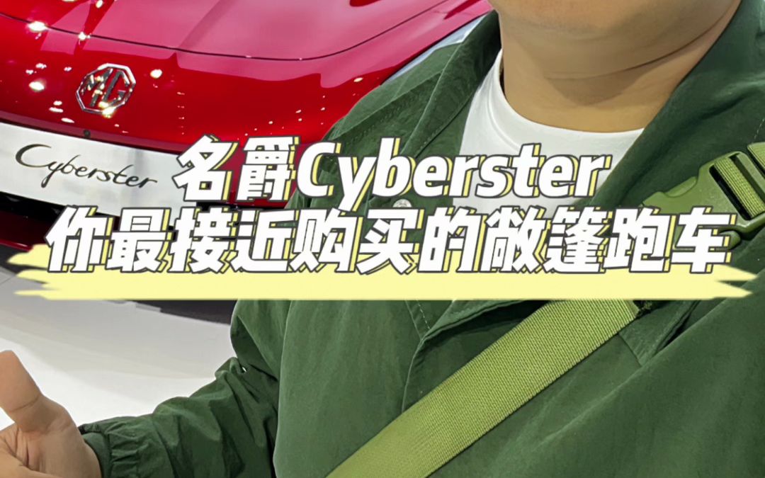 名爵Cyberster,离你最近的敞篷小跑车!哔哩哔哩bilibili