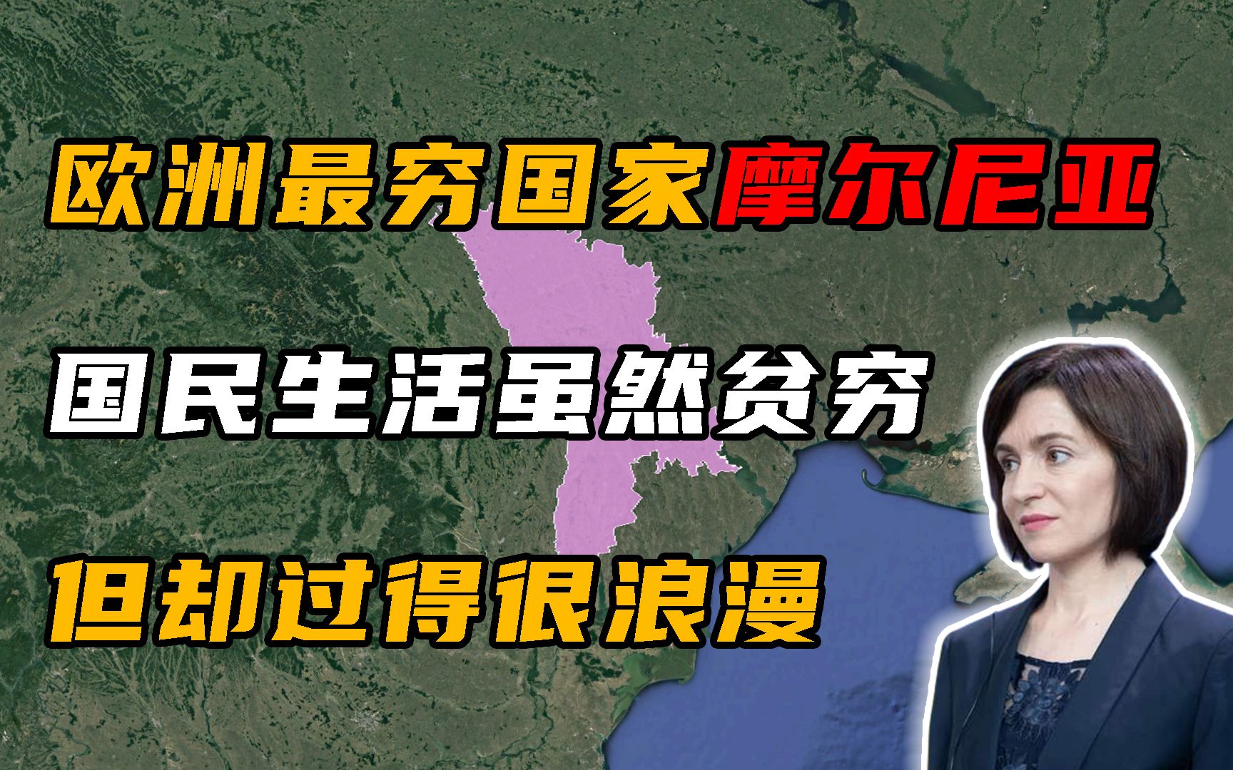 低调小国摩尔多瓦,虽然是欧洲最穷国家,但本地人却过得很浪漫哔哩哔哩bilibili