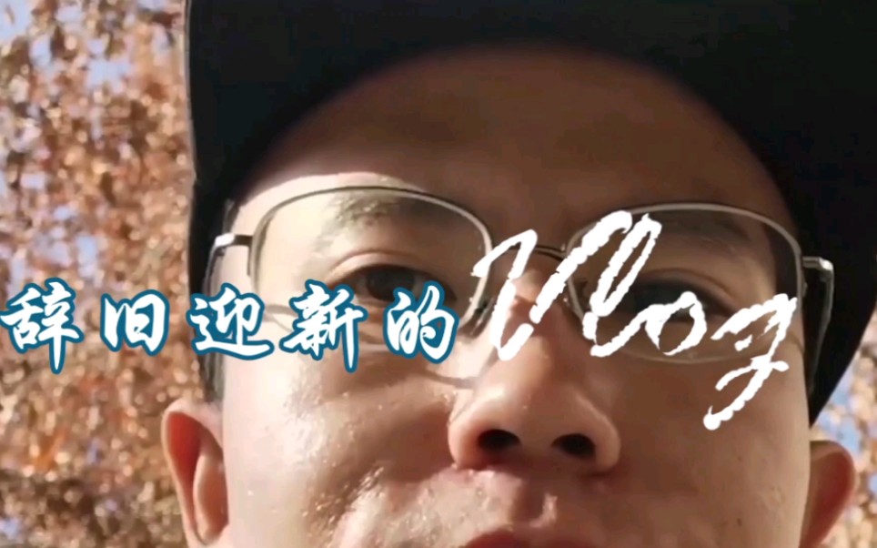 [图]辞旧迎新的Vlog，一个人的春节，全社会的战斗，中国加油！