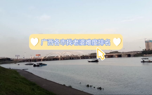 广西各市娶老婆难度排名,北部湾沿海三市男士压力三大,桂林容易哔哩哔哩bilibili