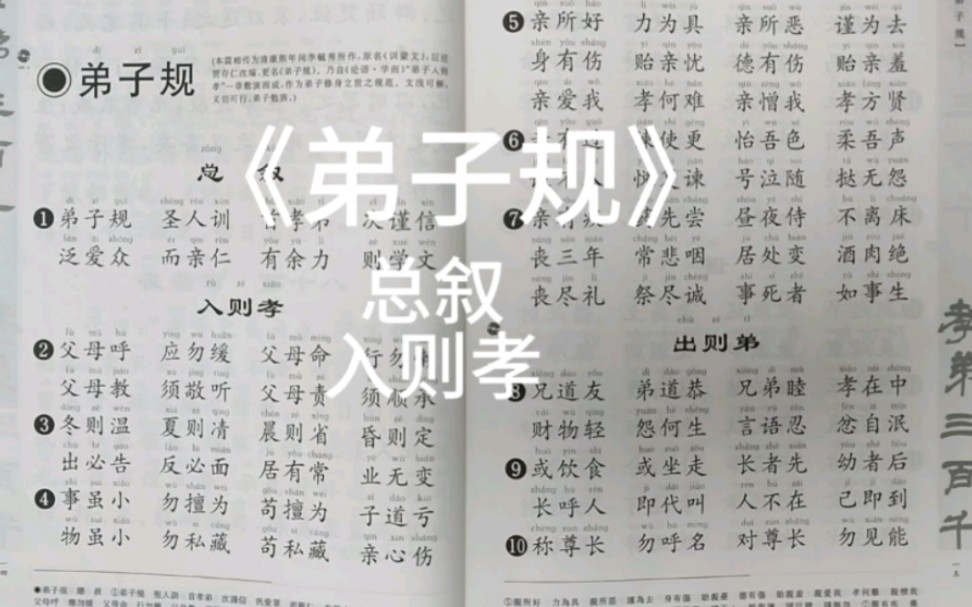 [图]《弟子规》 总叙 入则孝