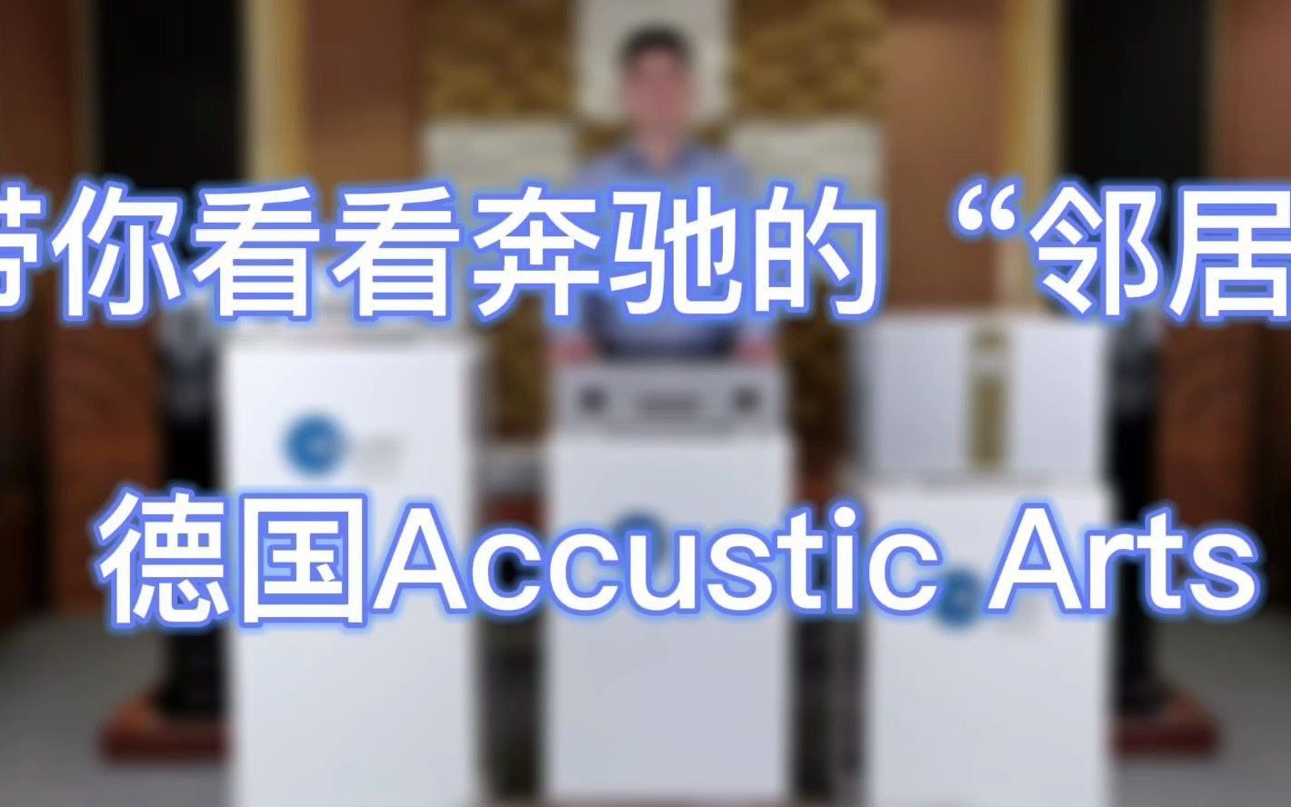 带您看看奔驰的“邻居”——德国Accustic Arts哔哩哔哩bilibili