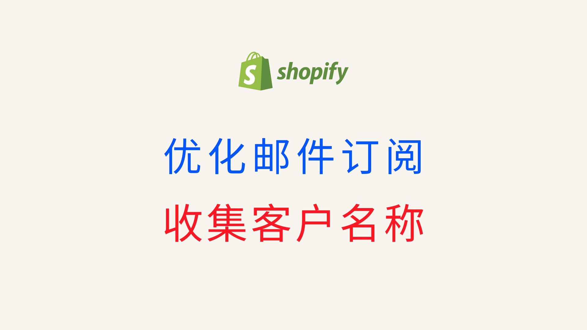 第 221 期 在 Shopify 邮件订阅中添加 name 属性 获得客户名称有助于做邮件营销哔哩哔哩bilibili