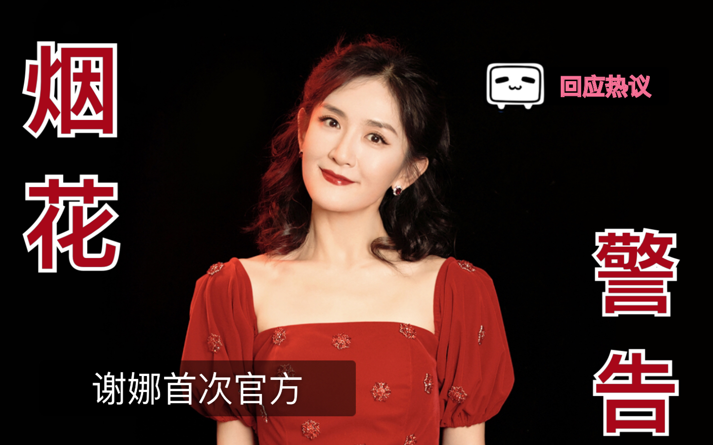 谢娜主持湖南卫视2020跨年晚会回应讨论