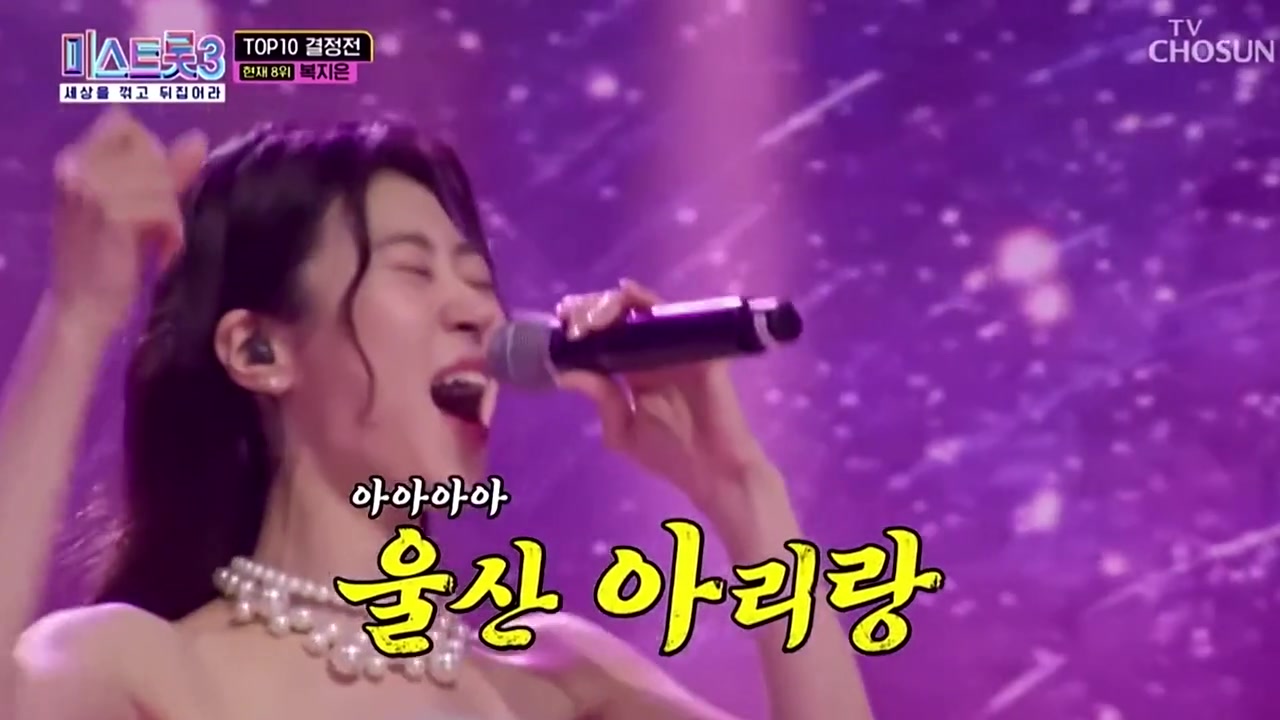 【miss trot3】第五轮第二场top10决定之战,福智恩-《蔚山阿里郎》