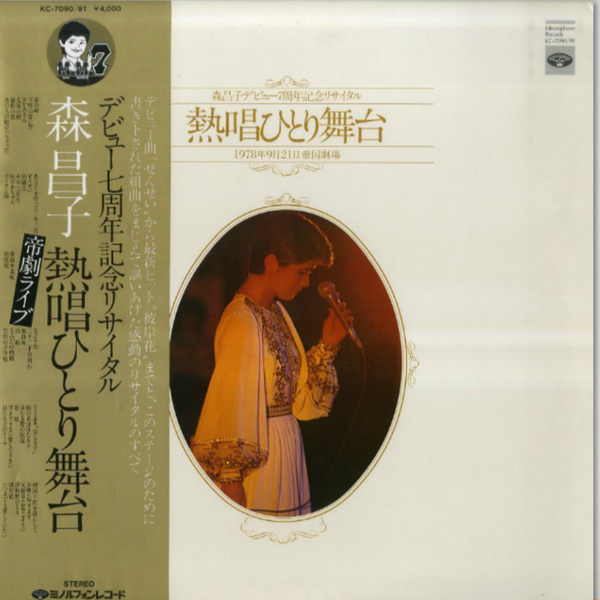 纪念】1978年帝国剧场森昌子7周年リサイタル「熱唱ひとり舞台