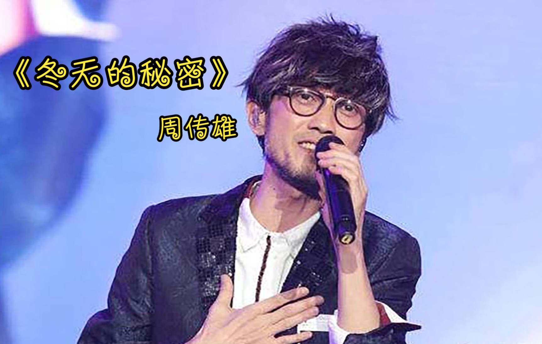 过气歌手周传雄冬天的秘密有多经典喜欢的来报到一下留个言