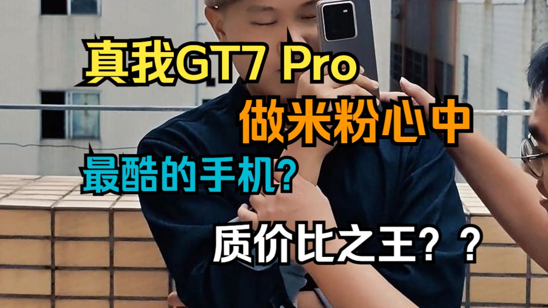 真我GT7 Pro做米粉心中最酷的手机哔哩哔哩bilibili