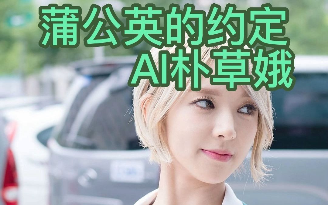 AI朴草娥蒲公英的约定哔哩哔哩bilibili