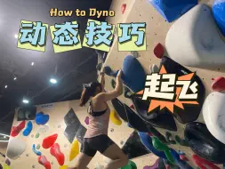 Tải video: 攀岩视频分析｜如何做动态Dyno