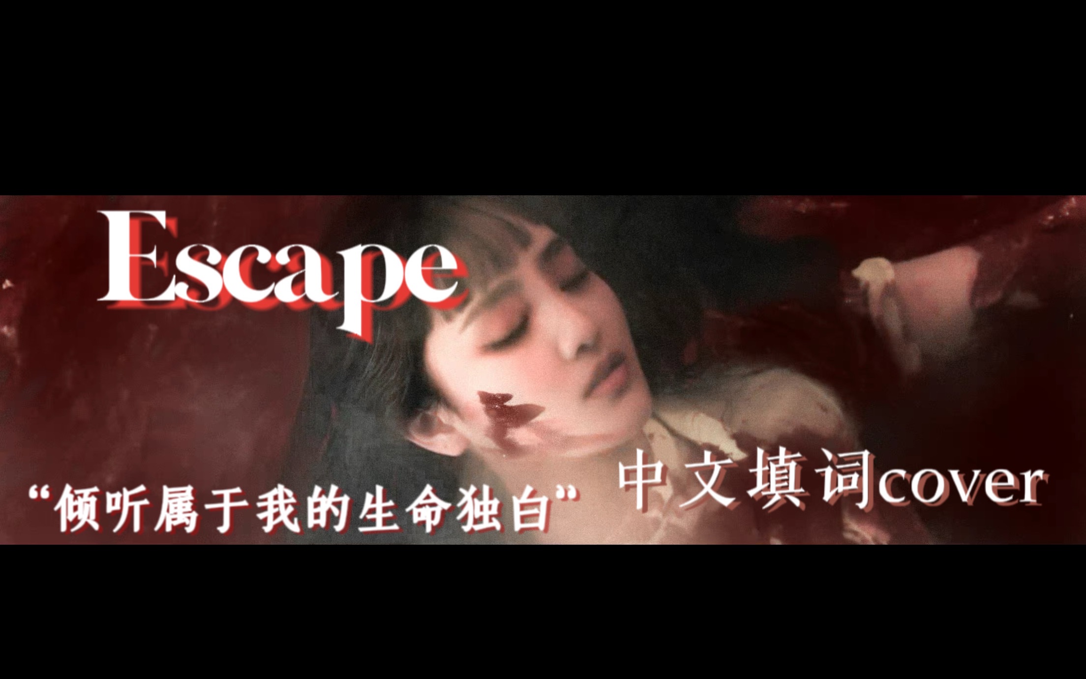 【Escape】绝美中文填词氛围翻唱?!牵手迎着光来盛放,女娃收录曲中文填词翻唱哔哩哔哩bilibili