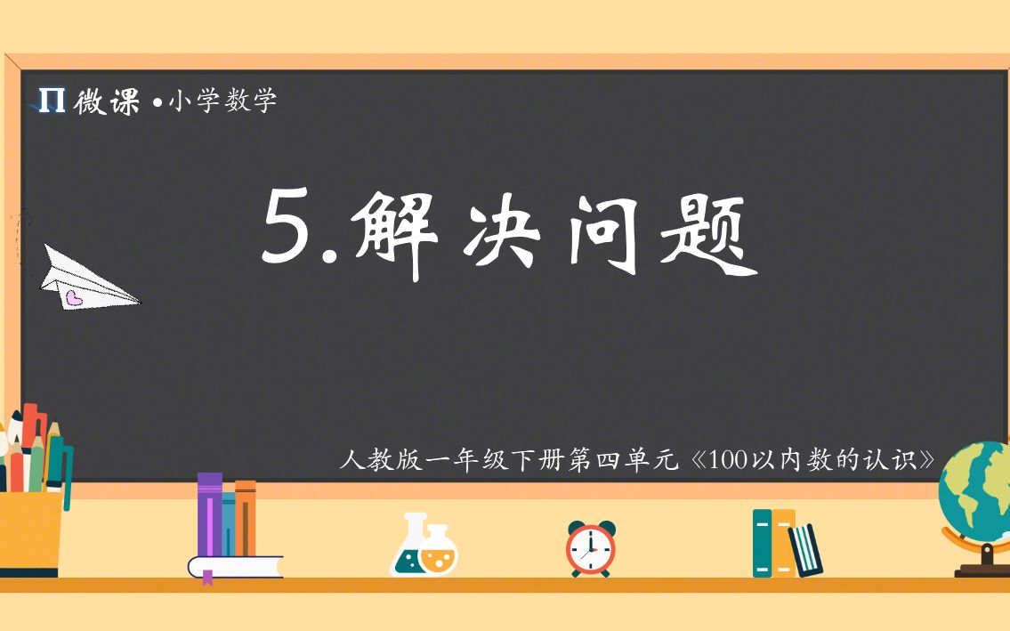 [图]【小学数学微课】人教版一年级下册第四单元《100以内数的认识》——《解决问题》