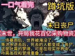 Descargar video: 《末世，开局我花百亿采购物资》一场暴雨后，世界被淹没了。等洪水退去后，死去的人都变成了丧尸。这是叶霄的梦境，可是在现实世界中，叶霄发现和梦境重叠了。于是他做了一