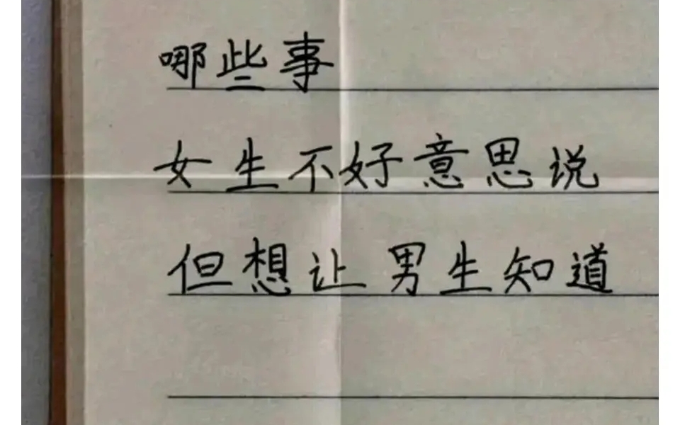 今日破防:哪些事女生不好意思说,但想让男生知道?哔哩哔哩bilibili