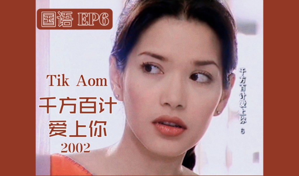【国语】tik&aom 千方百计爱上你&诡计多端2002【ep6】