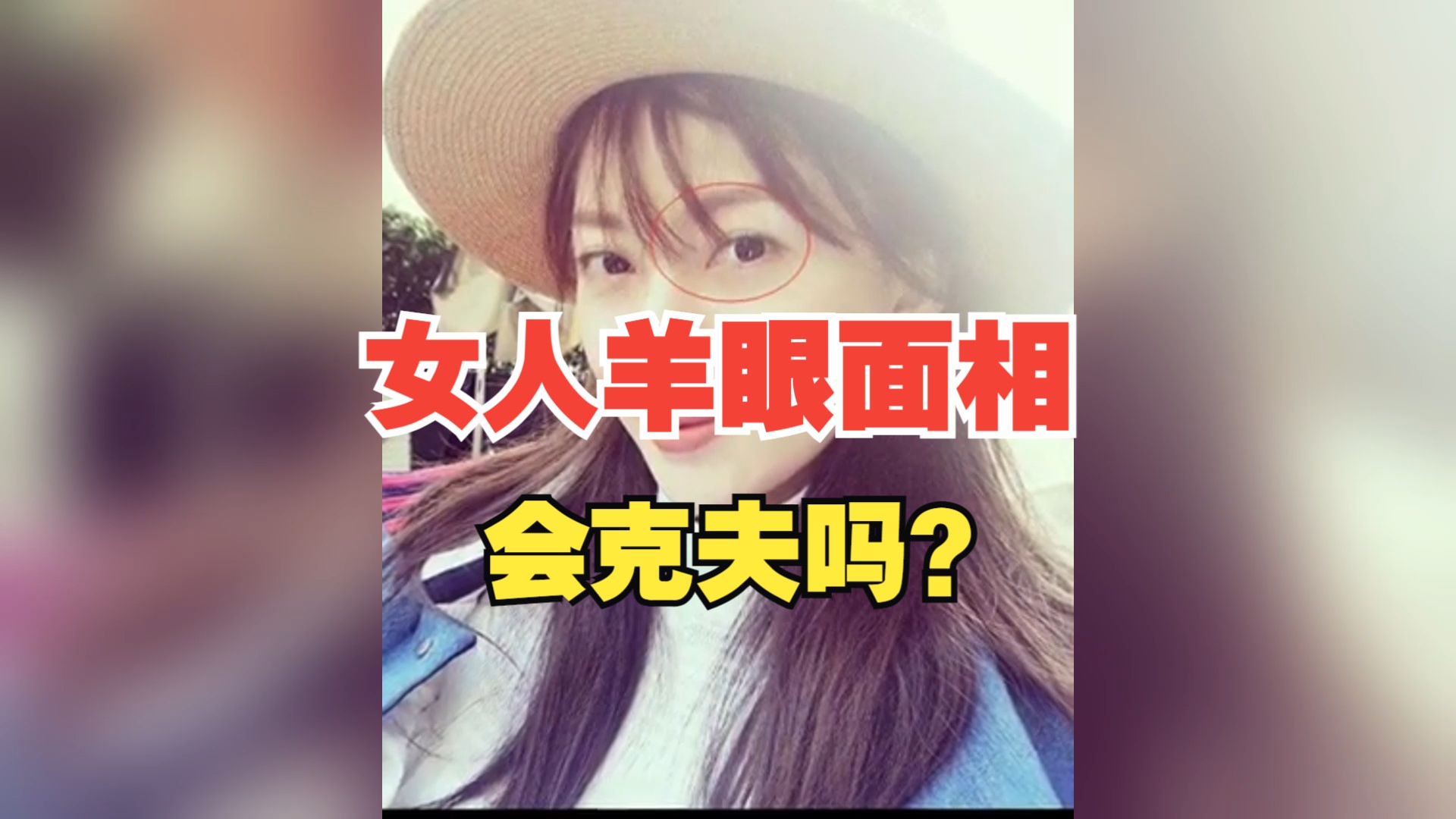 女人羊眼面相,会克夫吗?