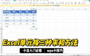 Excel单元格三种求和方法-wps小技巧