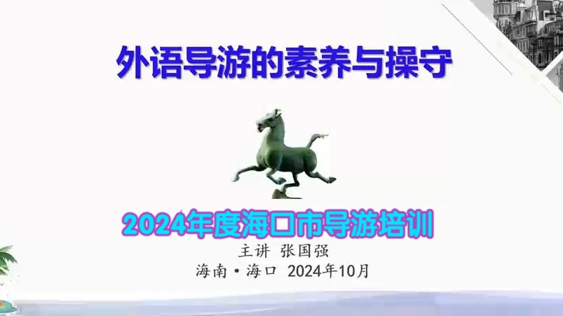 外语导游的素养和操守—2024年度海口市导游培训哔哩哔哩bilibili