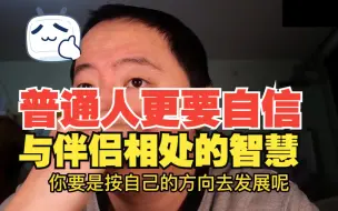 Download Video: 普通人更要自信，与伴侣相处的智慧