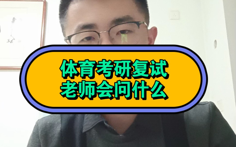 [图]体育考研复试，老师会问什么？ 346体育综合 体育考研择校 体育考研复试 复试问题 如何准备复试 体育硕士 体育院校 北京体育大学考研