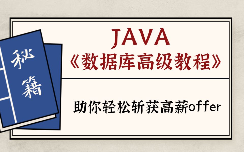 Java数据库高级教程讲解视频全集哔哩哔哩bilibili