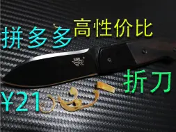 Video herunterladen: 拼多多二十出头超高性价比EDC折刀/三刃木7028，便宜又好用值得入手