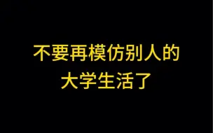 不要再模仿别人的大学生活了