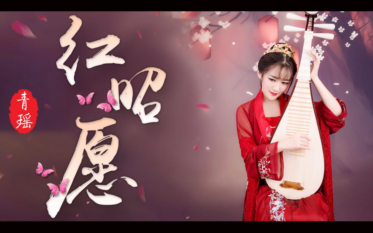 【青瑶】琵琶《红昭愿》