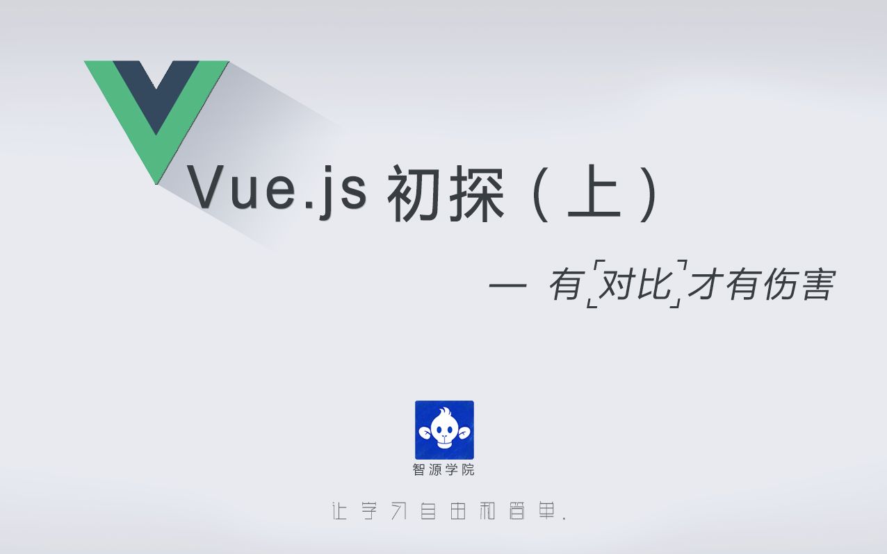 【智源学院】Vue. js初探(上)—— 有对比才有伤害哔哩哔哩bilibili