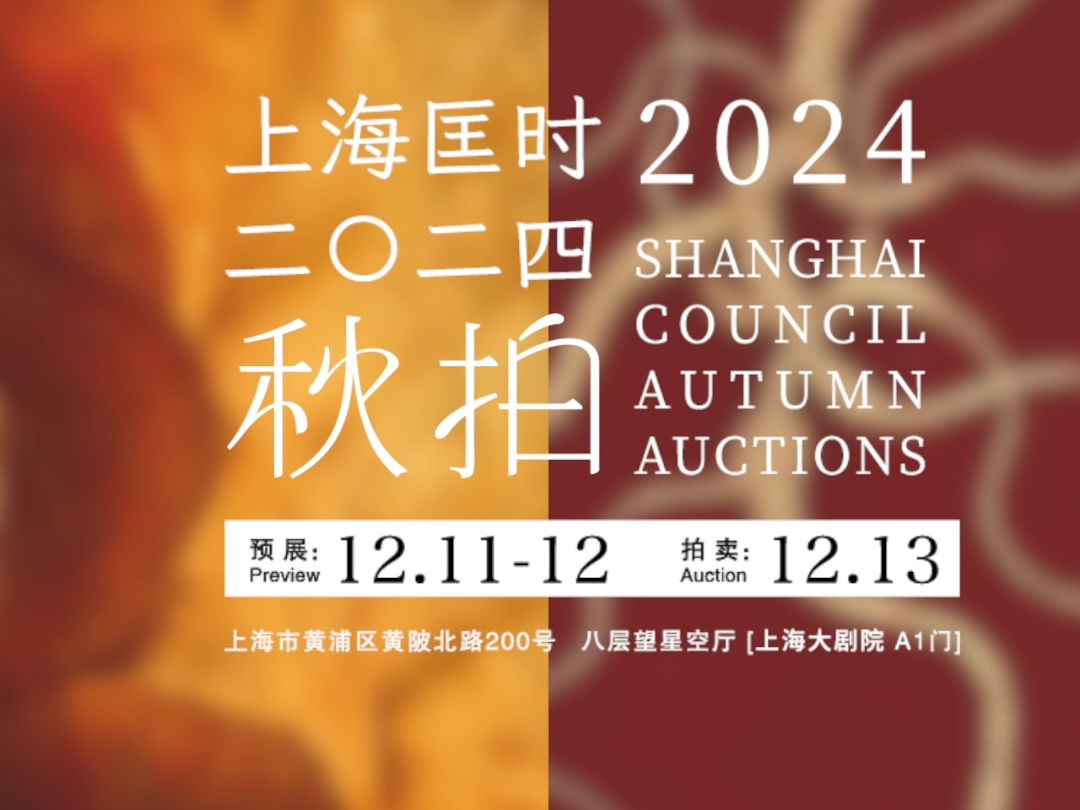 上海匡时2024秋拍 | 美好生活专场 | 养行以物开启美好生活哔哩哔哩bilibili