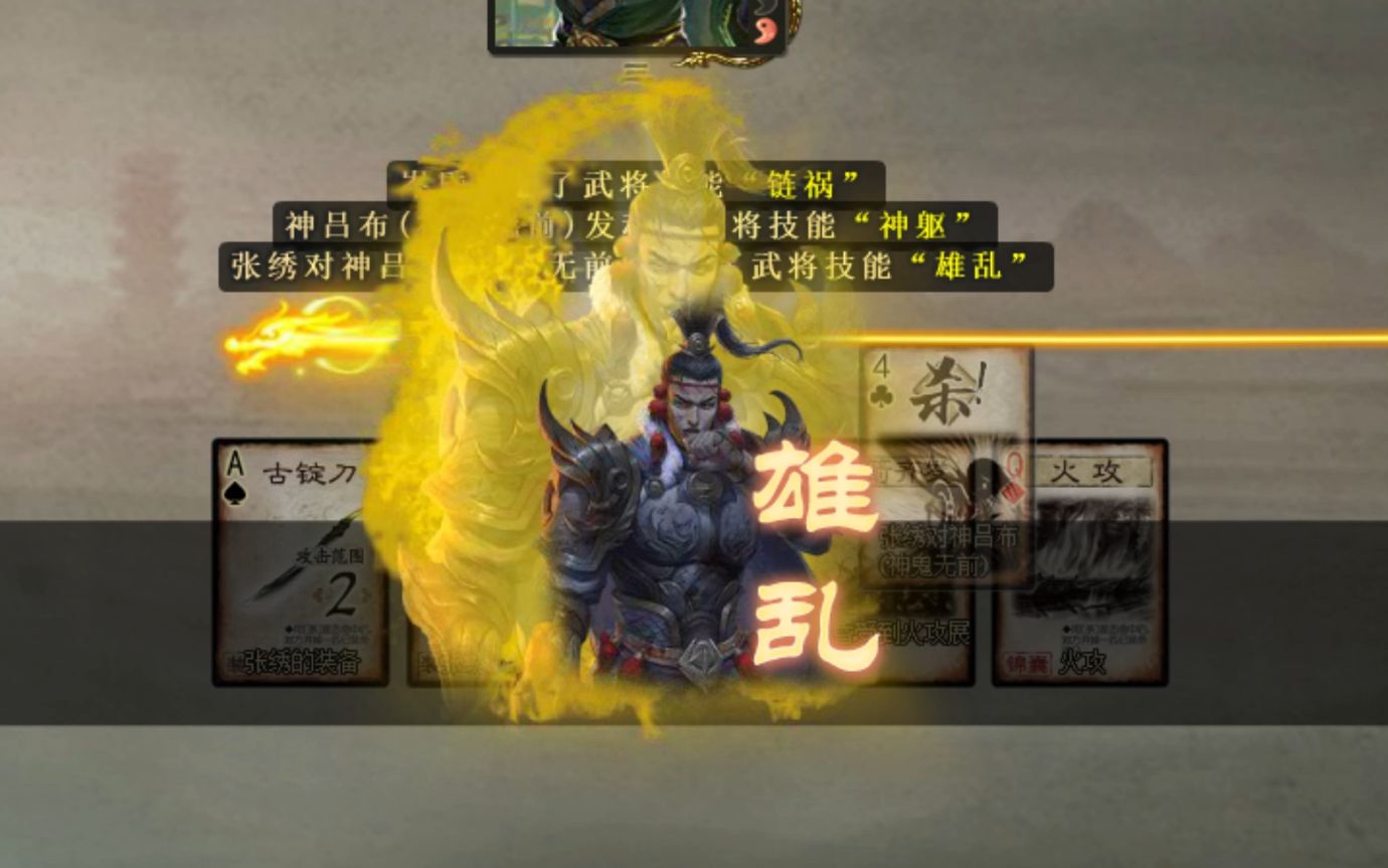 【三国杀】虎牢关:1分30秒速杀吕布_哔哩哔哩_bilibili