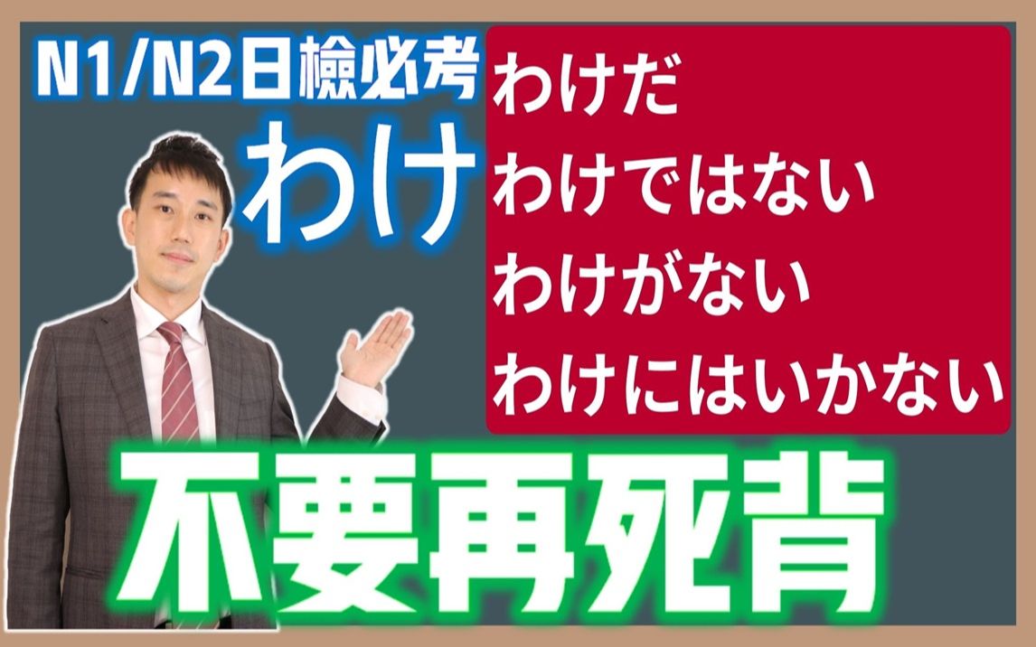 「わけ」系列别再死记!日语能力考N1.N2必考「わけだ」「わけではない」「わけがない」「わけにはいかない」解析! | 抓尼先生哔哩哔哩bilibili