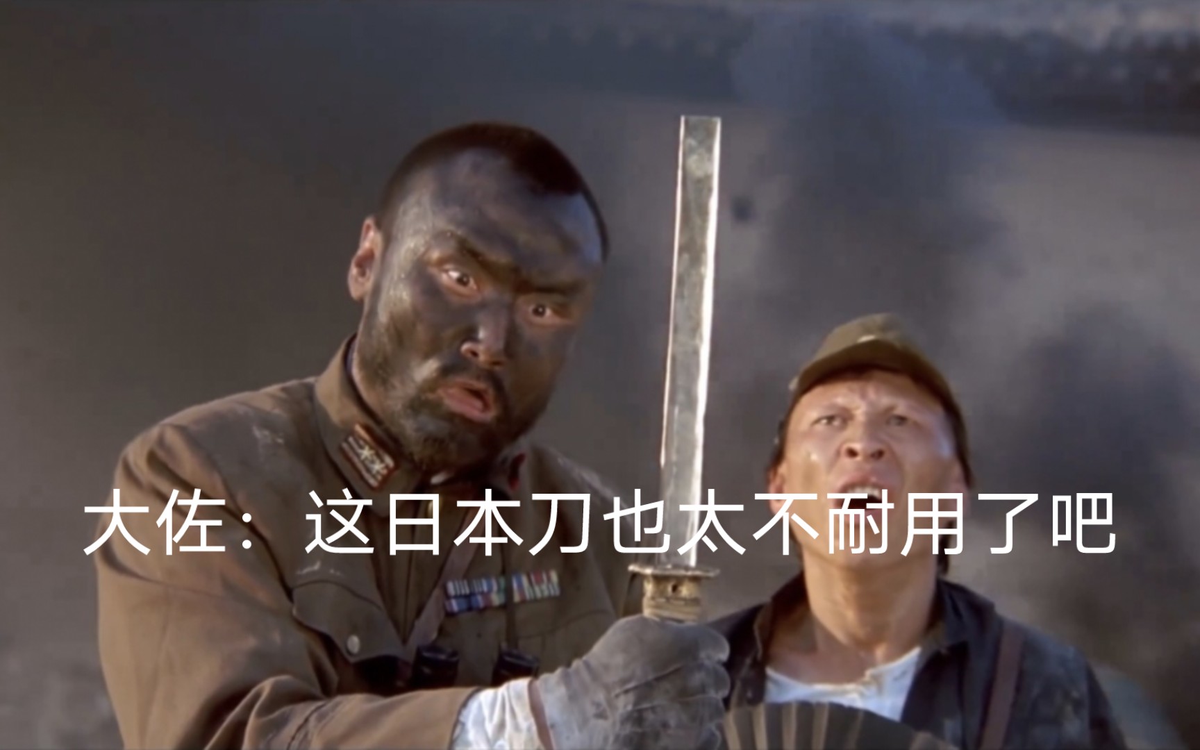 大佐:这日本刀也太不耐用了吧