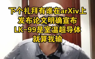 Download Video: 个人拙见: LK-99实验复现结果的发布应该谨慎，以免造成误导