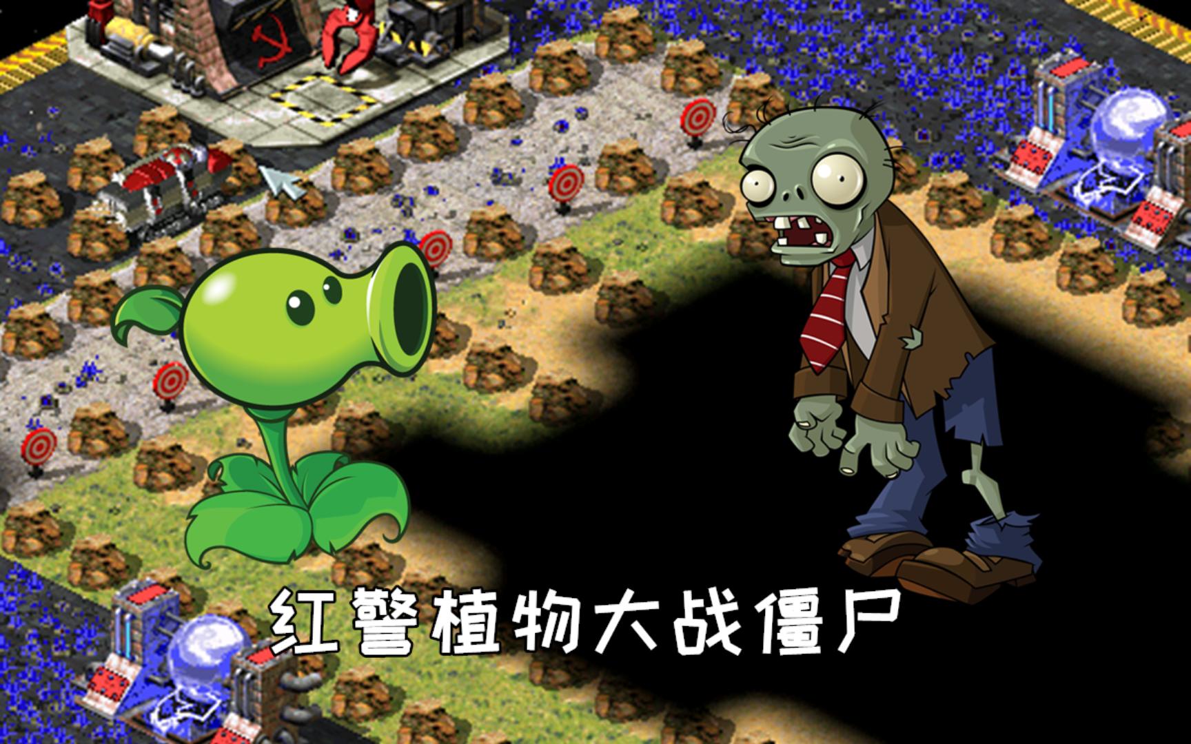 [图]红色警戒植物大战僵尸，红警版本PVZ