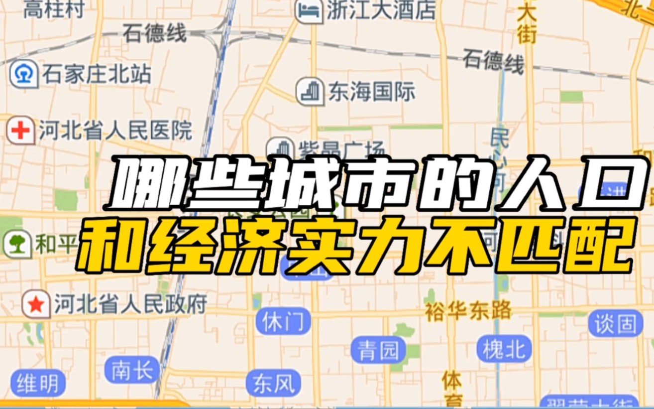 [图]【地图盘万物】哪些城市的人口数量和经济实力不匹配？