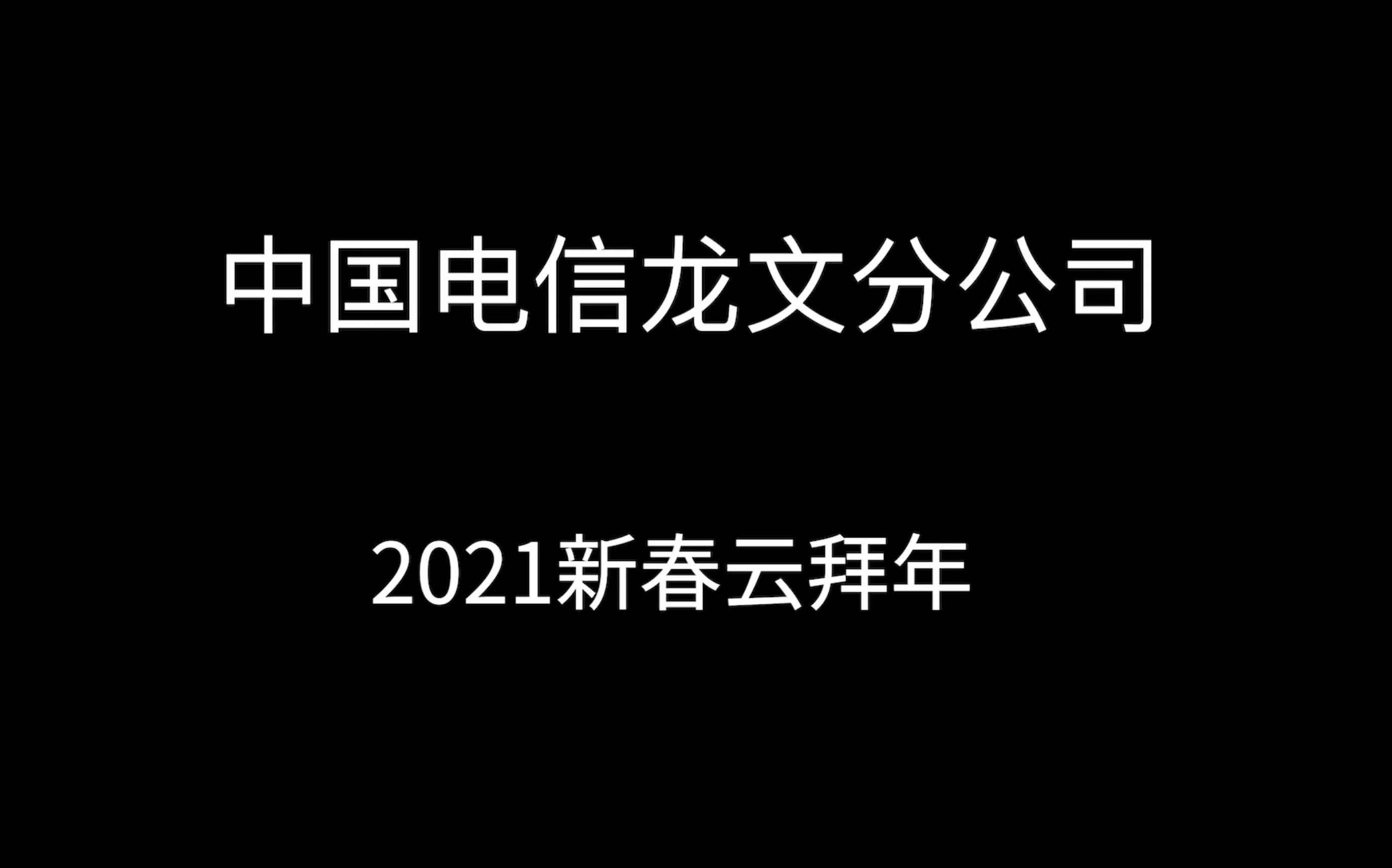 中国电信龙文分公司2021新春云拜年哔哩哔哩bilibili