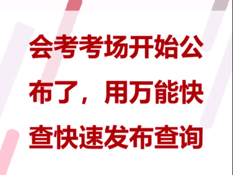 万能快查丨会考考场开始公布了,用万能快查快去发布查询!哔哩哔哩bilibili