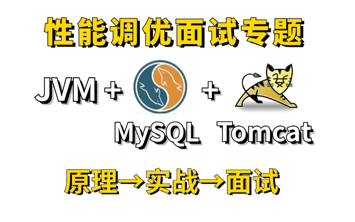 2025吃透JVM调优+数据库MySQL优化+Tomcat调优实战,600分钟Java性能调优面试天花板教程!哔哩哔哩bilibili