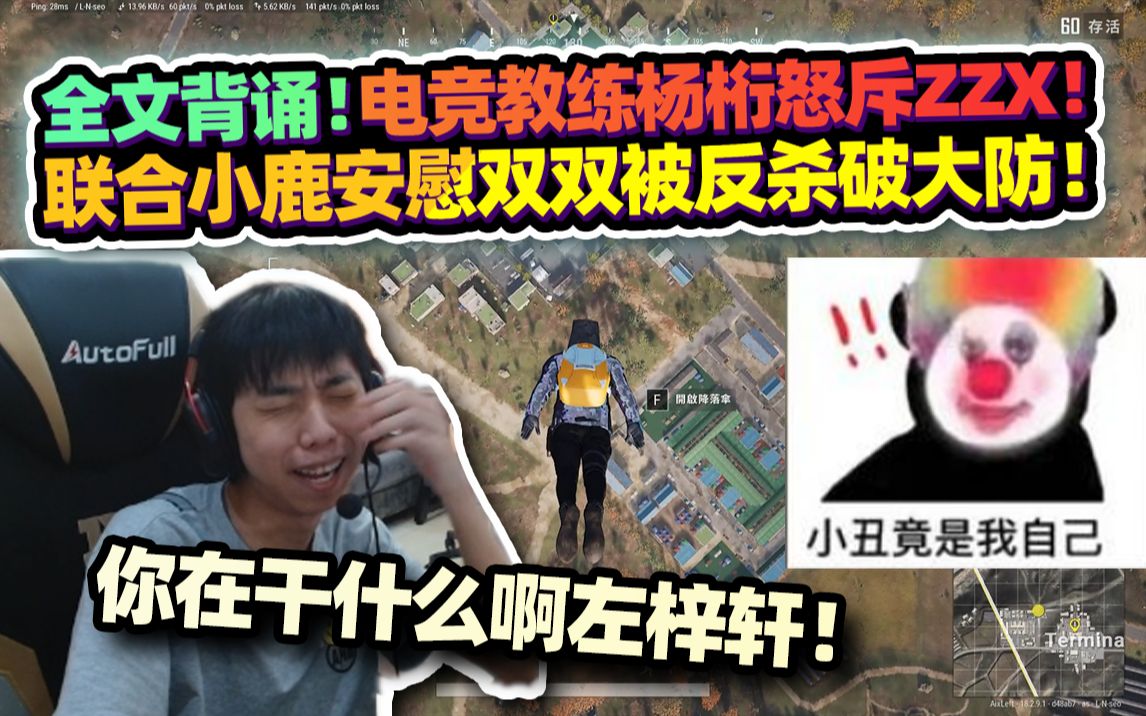 【XDD】谁是小丑!电竞教练杨桁怒斥小左“你到底在干嘛?”句句扎心被批评表演嗷嗷大哭 老婆和钱都不愁 小丑竟是我自己!网络游戏热门视频